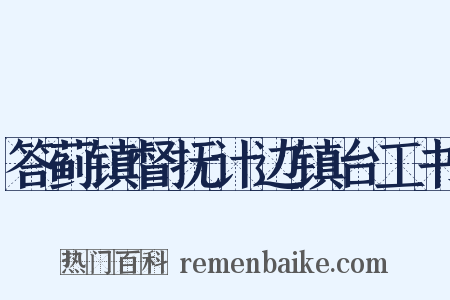 答蓟镇督抚计边镇台工书是什么意思的图片